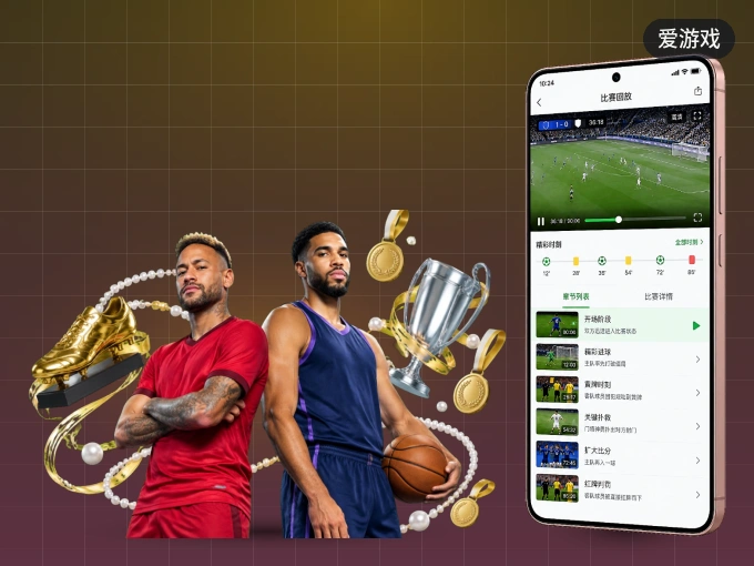 装爱游戏 APP，精彩比赛不缺席