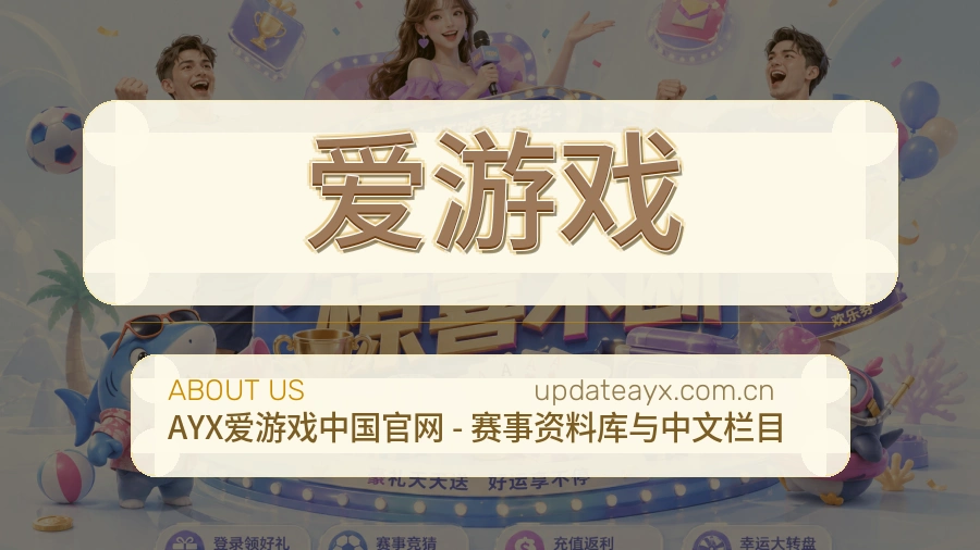 爱游戏电竞赛事服务介绍