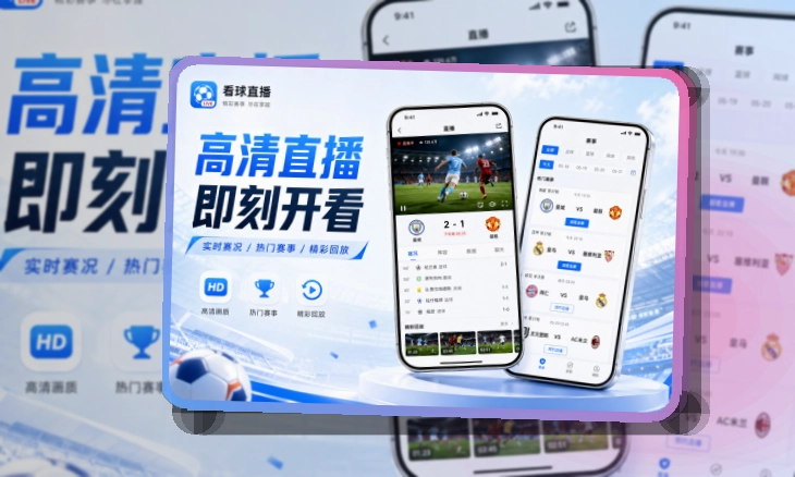 爱游戏赛事数据应用，常用内容快速查看，移动端使用更自然